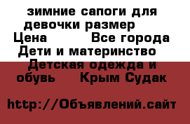 зимние сапоги для девочки размер 30 › Цена ­ 800 - Все города Дети и материнство » Детская одежда и обувь   . Крым,Судак